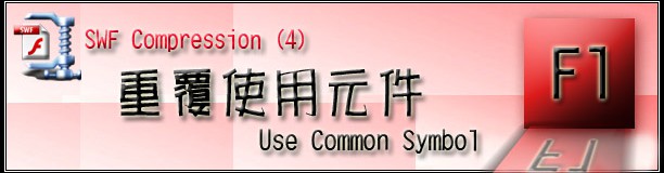 SWF Compression - Use Common Symbol
